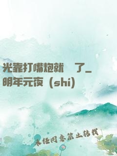 光靠打嘴炮就無敵了