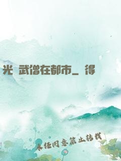 光頭武僧在都市