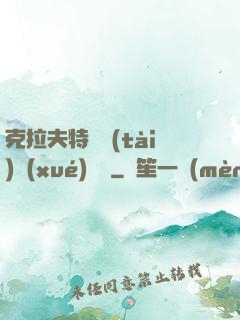 克拉夫特異態(tài)學(xué)筆記