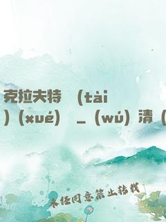 克拉夫特異態(tài)學(xué)筆記