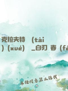 克拉夫特異態(tài)學(xué)筆記