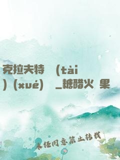 克拉夫特異態(tài)學(xué)筆記