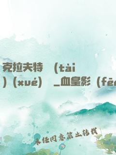 克拉夫特異態(tài)學(xué)筆記