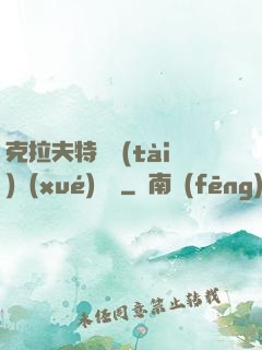 克拉夫特異態(tài)學(xué)筆記