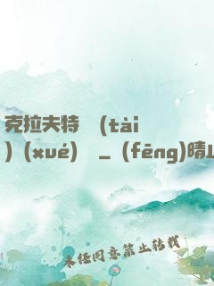 克拉夫特異態(tài)學(xué)筆記