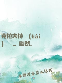 克拉夫特異態(tài)學筆記