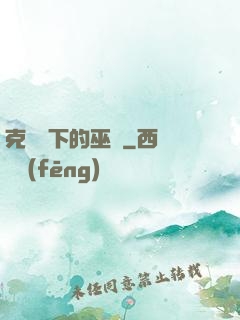 克蘇魯下的巫師