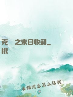 克蘇魯之末日收割