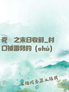 克蘇魯之末日收割