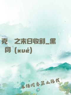 克蘇魯之末日收割