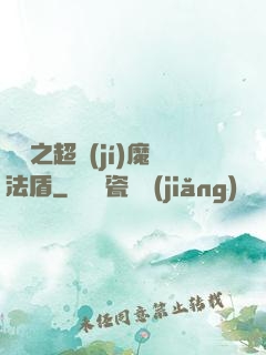 兌換之超級(jí)魔法盾