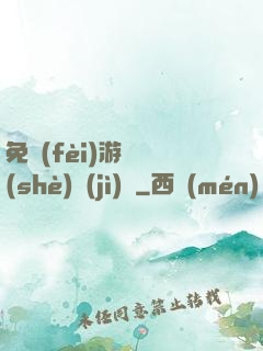 免費(fèi)游戲設(shè)計(jì)師