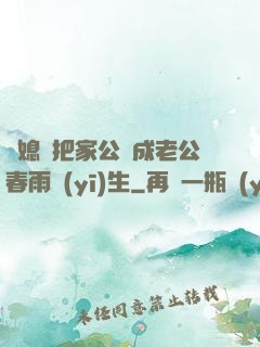 兒媳婦把家公認成老公春雨醫(yī)生