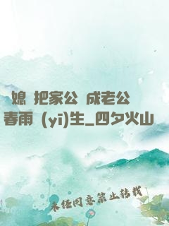 兒媳婦把家公認成老公春雨醫(yī)生