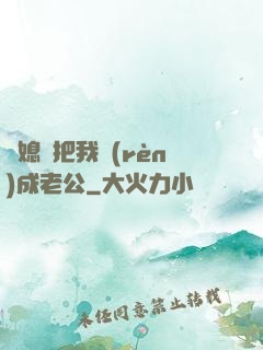 兒媳婦把我認(rèn)成老公