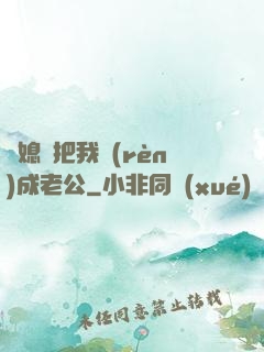 兒媳婦把我認(rèn)成老公