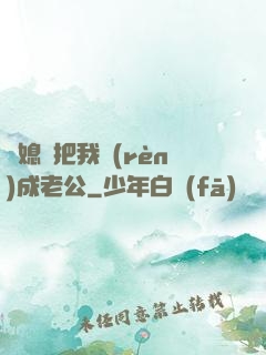 兒媳婦把我認(rèn)成老公