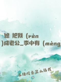 兒媳婦把我認(rèn)成老公