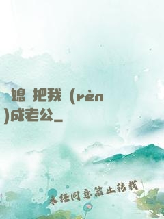 兒媳婦把我認(rèn)成老公