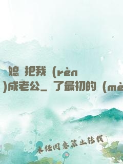 兒媳婦把我認(rèn)成老公