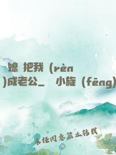 兒媳婦把我認(rèn)成老公