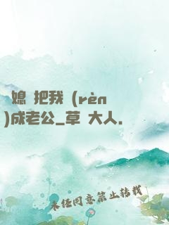 兒媳婦把我認(rèn)成老公