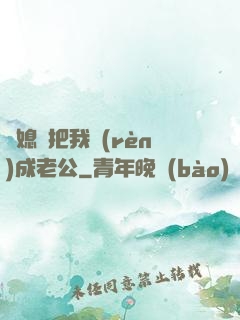 兒媳婦把我認(rèn)成老公