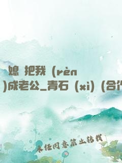 兒媳婦把我認(rèn)成老公