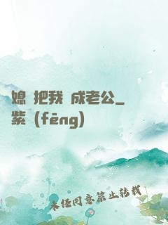 兒媳婦把我認成老公