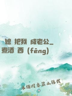兒媳婦把我認成老公
