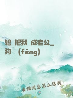 兒媳婦把我認成老公