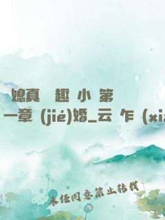 兒媳真緊筆趣閣小說第一章結(jié)婚