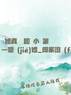 兒媳真緊筆趣閣小說第一章結(jié)婚