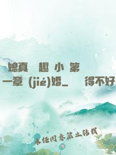 兒媳真緊筆趣閣小說第一章結(jié)婚