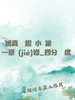 兒媳真緊筆趣閣小說第一章結(jié)婚
