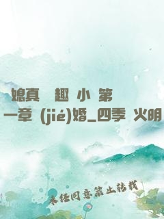 兒媳真緊筆趣閣小說第一章結(jié)婚