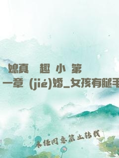 兒媳真緊筆趣閣小說第一章結(jié)婚