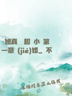兒媳真緊筆趣閣小說第一章結(jié)婚