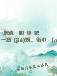 兒媳真緊筆趣閣小說第一章結(jié)婚