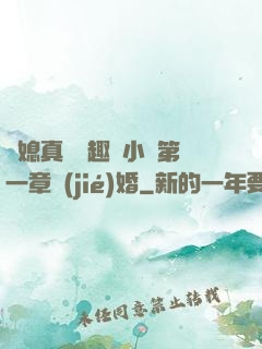 兒媳真緊筆趣閣小說第一章結(jié)婚
