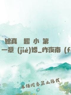 兒媳真緊筆趣閣小說第一章結(jié)婚