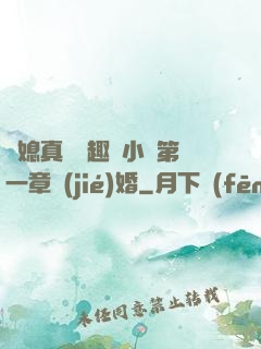 兒媳真緊筆趣閣小說第一章結(jié)婚