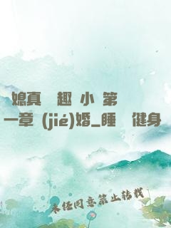 兒媳真緊筆趣閣小說第一章結(jié)婚