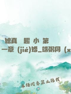 兒媳真緊筆趣閣小說第一章結(jié)婚