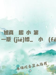 兒媳真緊筆趣閣小說第一章結(jié)婚
