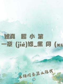 兒媳真緊筆趣閣小說第一章結(jié)婚