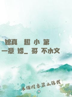 兒媳真緊筆趣閣小說第一章結婚