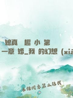 兒媳真緊筆趣閣小說第一章結婚