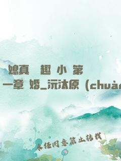 兒媳真緊筆趣閣小說第一章結婚