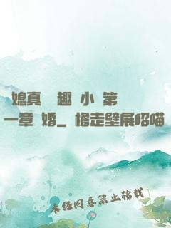 兒媳真緊筆趣閣小說第一章結婚